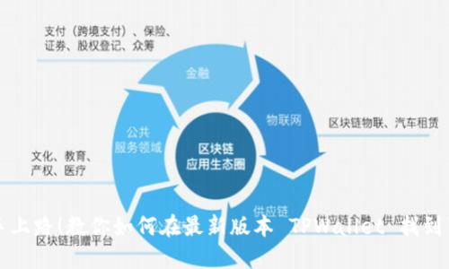 新手上路！教你如何在最新版本 TPWallet 找到薄饼