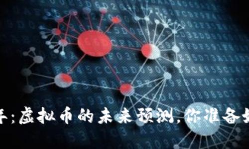 2024年：虚拟币的未来预测，你准备好了吗？