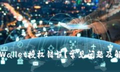 如何解决TPWallet授权错误？