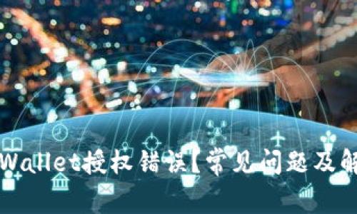 如何解决TPWallet授权错误？常见问题及解决方案分享
