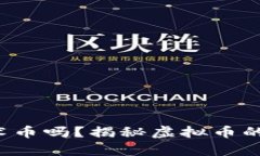 你听过魔术币吗？揭秘虚