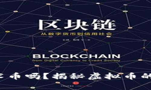 你听过魔术币吗？揭秘虚拟币的神秘世界！