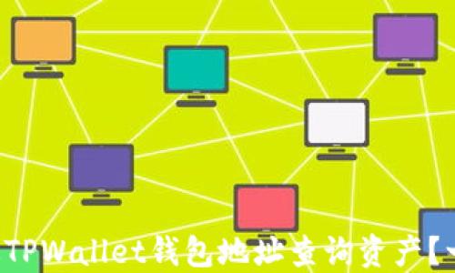 
怎么通过TPWallet钱包地址查询资产？一看便知！