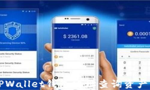 
怎么通过TPWallet钱包地址查询资产？一看便知！