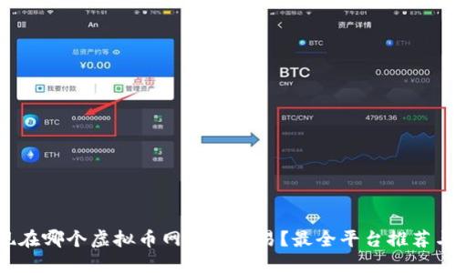 百度现在哪个虚拟币网站能交易？最全平台推荐与比较！