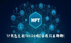 TP钱包支持TRC20吗？让我们
