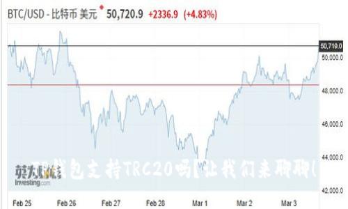 TP钱包支持TRC20吗？让我们来聊聊！
