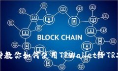 几分钟教你如何使用TPWa
