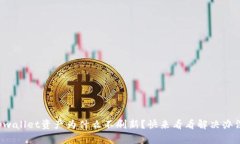 tpwallet资产为什么不刷新？