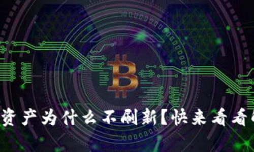 tpwallet资产为什么不刷新？快来看看解决办法！