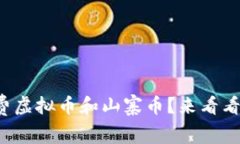 如何获取免费虚拟币和山