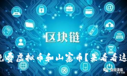 如何获取免费虚拟币和山寨币？来看看这些小秘招！
