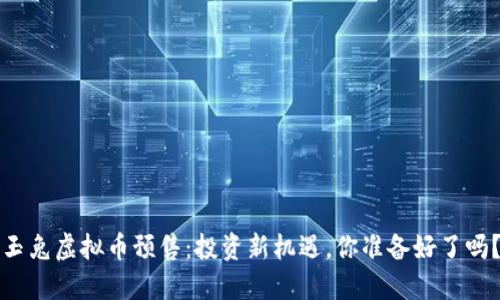 玉兔虚拟币预售：投资新机遇，你准备好了吗？