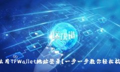 怎么用TPWallet地址登录？一
