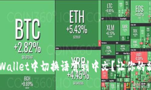 如何在TP Wallet中切换语言到中文？让你的操作更轻松！
