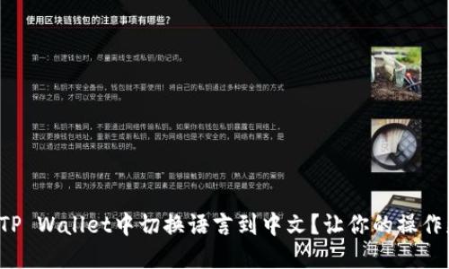 如何在TP Wallet中切换语言到中文？让你的操作更轻松！