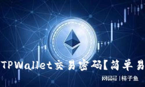 如何设置TPWallet交易密码？简单易懂的指南