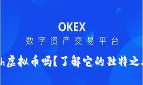 你听说过Forth虚拟币吗？了解它的独特之处和投资潜力！