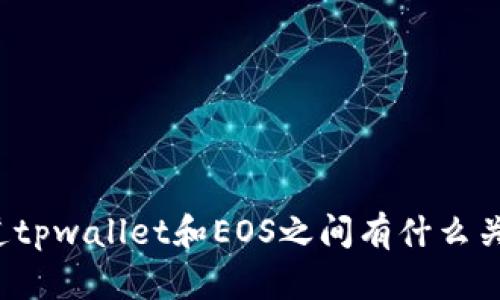 你知道tpwallet和EOS之间有什么关系吗？