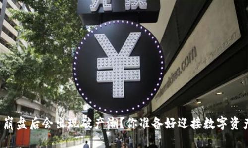 为什么虚拟币崩盘后会出现破产潮？你准备好迎接数字资产的未来了吗？