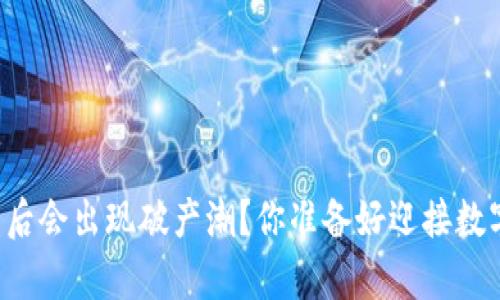 为什么虚拟币崩盘后会出现破产潮？你准备好迎接数字资产的未来了吗？
