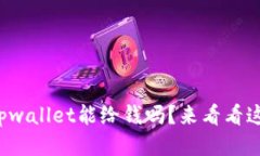 你知道tpwallet能给钱吗？来