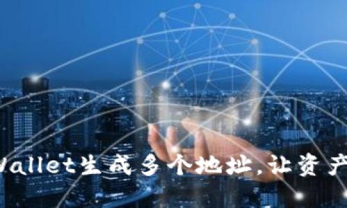 如何使用TPWallet生成多个地址，让资产安全又方便？