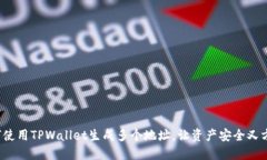 如何使用TPWallet生成多个地