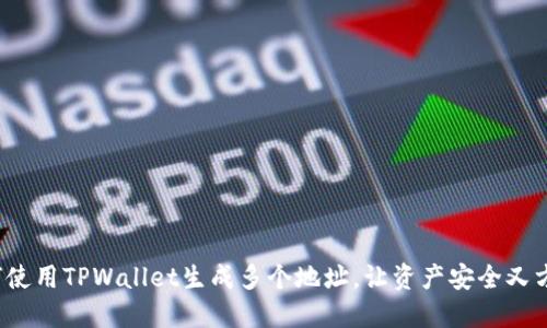 如何使用TPWallet生成多个地址，让资产安全又方便？