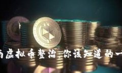 海南虚拟币整治：你该知