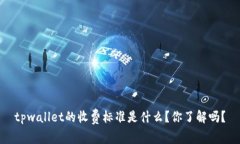 tpwallet的收费标准是什么？