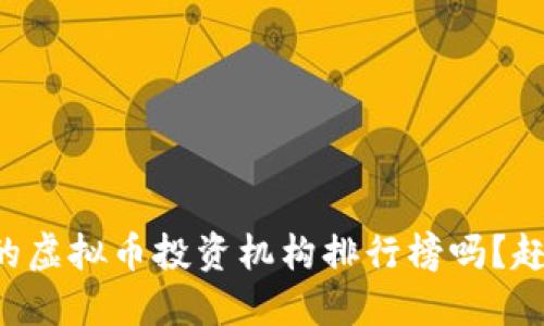 想知道最新的虚拟币投资机构排行榜吗？赶紧来看看吧！