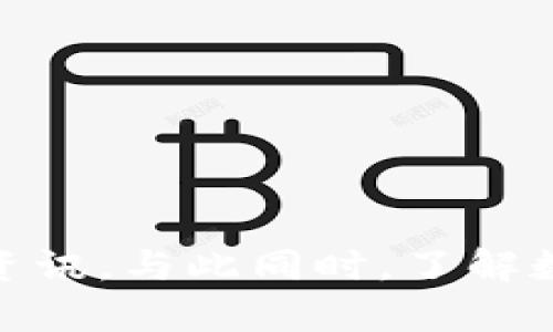 jiaoti为什么tpwallet里没有资讯？一起来探讨一下！/jiaoti  
tpwallet, 资讯, 钱包, 交易所/guanjianci  

引言  
在数字货币行业中，投资者和用户们常常依赖一个好用的钱包来管理他们的资产。而tpwallet作为一个新兴的数字货币钱包，受到了一些用户的关注。但是，有些用户却发现在tpwallet中没有相关的资讯。那么，tpwallet为什么没有资讯呢？本文将深入探讨这个问题，并为您提供更多的见解。

tpwallet的功能概述  
tpwallet作为一种数字货币钱包，主要负责存储、管理和交易各种加密货币。它的目标是为用户提供安全、便捷的数字资产管理体验。tpwallet常见的功能包括：  
ul  
listrong资产存储：/strong用户可以在钱包中存储多种加密货币，便于随时查看和管理。/li  
listrong交易功能：/strong用户可以在钱包内完成货币之间的交换和交易，方便快捷。/li  
listrong安全性：/strongtpwallet通常采用多种加密技术，保障用户的资产安全。/li  
listrong用户友好界面：/strong设计简洁、易于操作的界面，使得即便是新手也能快速上手。/li  
/ul  

资讯缺失的原因  
造成tpwallet中没有资讯的原因有以下几点：  

h41. 专注于基础功能/h4  
tpwallet可能将更多的精力投入在核心功能的开发和上，使得用户在交易和安全上获得更好的体验。相较于资讯功能，交易的流畅度和安全性更为重要。开发团队或许认为，用户在使用数字货币时，关注的首要问题是如何安全、便捷地进行交易，而不是实时获得资讯。  

h42. 资讯来源的局限/h4  
一些钱包应用依赖第三方平台提供机构资讯，而tpwallet可能尚未与相关机构建立合作关系，因此无法在应用内显示实时的市场资讯和新闻动态。这在一定程度上限制了用户获取最新信息的渠道。  

h43. 行业竞争激烈/h4  
如今市场上的数字钱包工具层出不穷，竞争异常激烈。很多钱包应用正在努力增加功能、用户体验，并力图从众多竞争者中脱颖而出。如果tpwallet在资讯方面的开发没有跟上市场需求，用户可能会转向其他内容更加丰富的竞争产品。  

用户该如何获取资讯  
即使tpwallet内没有直接的资讯功能，用户依然可以通过其他途径获取相关信息，以便做出更明智的投资决策：  

h41. 使用公信力强的资讯平台/h4  
用户可以关注一些权威的数字货币新闻网站和在线论坛，获取最新的市场动态、法律法规、技术革新等方面的资讯。例如，CoinDesk、CoinTelegraph等网站常常报道最新新闻，并提供深度分析。  

h42. 社交媒体和社区/h4  
社交媒体平台（如Twitter、Reddit）充斥着各种数字货币的讨论，社区用户之间会分享很多值得关注的讯息。通过加入相关社群，用户能够及时获取他人的看法和市场的热度。  

h43. 加入投资社群/h4  
参与一些专业的投资社群也能够为用户带来新信息。这些社群通常汇聚了丰富经验的投资者，他们可以分享见解、推荐资讯来源和解析市场情况。  

可能相关问题的探讨  
除了tpwallet没有资讯的问题，用户还常常会对数字货币钱包的使用产生疑问。以下是两个常见的相关问题：  

h41. 什么是数字货币钱包？如何选择合适的数字货币钱包？/h4  
数字货币钱包是用来存储、管理和交易数字资产的工具。选择合适的数字货币钱包，最重要的是要考虑以下几个因素：  
ul  
listrong安全性：/strong选择那些具有良好口碑，并且采用多重加密和安全验证措施的钱包。/li  
listrong用户体验：/strong界面友好、易于操作的应用可以为用户提供更好的使用体验。尤其是对于新手，更为重要。/li  
listrong支持的币种：/strong根据自己要交易的币种，选择那些支持多种数字资产的钱包，以提升灵活性。/li  
listrong社区和客服支持：/strong有强大社区支持和快速响应的客服能够提高解决问题的效率。/li  
/ul  

h42. 如何保护我的数字资产安全？/h4  
保护数字资产的安全，用户可以采取以下措施：  
ul  
listrong使用强密码：/strong确保钱包账号使用强度高、不容易被猜到的密码。/li  
listrong开启两步验证：/strong许多钱包和交易所提供了两步验证功能，可以为账户提供额外的保护。/li  
listrong定期备份钱包：/strong确保定期备份私钥和助记词，以防万一。/li  
listrong安全使用公共网络：/strong避免在不安全的公共网络环境下进行交易，最好在安全的私人网络下使用。/li  
/ul  

结论  
tpwallet中没有资讯的原因可能是由于其专注于基础功能开发、信息来源有限以及市场竞争激烈所致。然而，用户依然可以通过其他渠道获取丰富的市场资讯。与此同时，了解数字货币钱包的选择标准和如何保护资产安全，也是用户在使用过程中不可或缺的部分。希望这些信息能够帮助您更好地理解tpwallet以及数字货币市场！