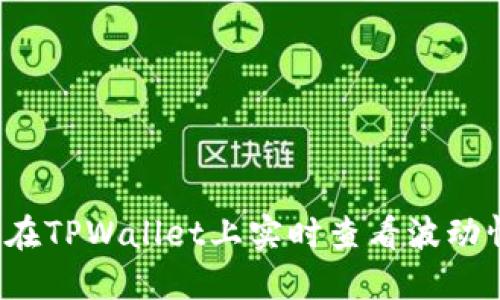 如何在TPWallet上实时查看波动情况？
