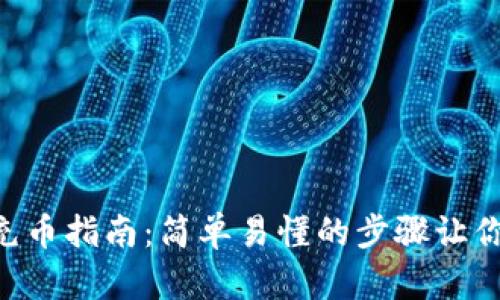 TPWallet充币指南：简单易懂的步骤让你轻松入门！