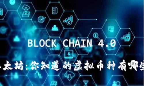 以太坊：你知道的虚拟币种有哪些？