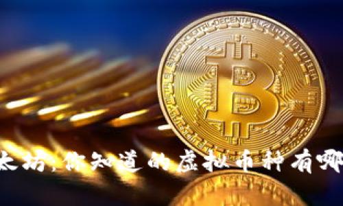 以太坊：你知道的虚拟币种有哪些？