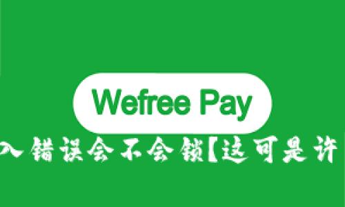 tpwallet密码输入错误会不会锁？这可是许多用户关心的事！