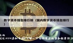 提出的听说过XUM虚拟币吗