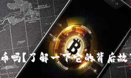 提出的
听说过XUM虚拟币吗？了解一下它的背后故事和投资潜力吧！