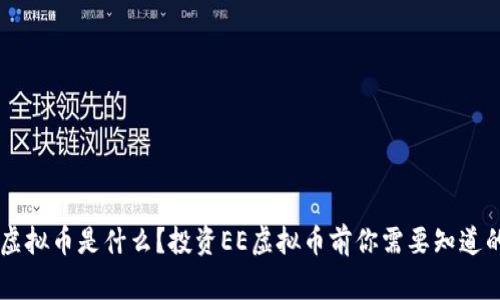 EE虚拟币是什么？投资EE虚拟币前你需要知道的事