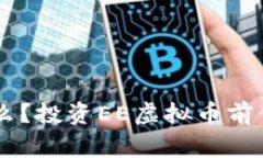 EE虚拟币是什么？投资EE虚