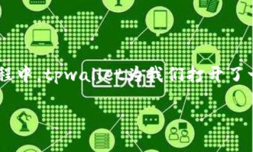   如何通过tpwallet支持小动物保护，让我们一起行动吧！ / 

 guanjianci 小动物保护, tpwallet, 动物慈善, 支持动物 /guanjianci 

引言：我们的责任与使命
你有没有想过，身边的那些小动物在默默地等待着我们的关爱？无论是街边流浪的小猫小狗，还是被遗弃的宠物，它们都渴望理解与帮助。随着社会的发展，越来越多的人开始意识到小动物保护的重要性。今天，我们将探讨如何通过tpwallet支持小动物保护，共同为这些可爱的小生命贡献一份力量。

tpwallet是什么？
tpwallet是一种数字钱包，旨在为用户提供便捷的加密货币管理和交易解决方案。tpwallet 不仅支持传统的金融交易方式，还为慈善事业提供了新的可能性。利用tpwallet，我们可以轻松地为动物保护组织捐款，帮助那些需要帮助的小动物。

为什么选择tpwallet来支持小动物保护？
令人惊喜的是，tpwallet 的使用不仅简便，还具备高度的透明性和安全性。大家常常担心传统捐款方式的去向和用途，而tpwallet 记录了每一笔交易，确保捐款用于真正帮助动物的项目中。此外，使用tpwallet进行捐款，能够引导更多的人关注和参与到动物保护事业中。

小动物保护的重要性
小动物在我们的生态系统中扮演着不可或缺的角色。它们是自然环境的一部分，为我们提供了许多无形的价值。保护小动物，不仅仅是对生命的敬畏，更是对生态环境的维护。然而，在现代社会中，由于城市化的进程，许多小动物面临被遗弃、虐待或无家可归的困境。我们每个人的关注和行动，能为它们带来改变。

如何通过tpwallet参与小动物保护
想要通过tpwallet支持小动物保护，你可以按照以下步骤轻松参与：
ol
listrong下载并注册tpwallet：/strong首先，你需要在你的手机应用商店下载并安装tpwallet，然后注册一个账户。/li
listrong选择支持的动物保护组织：/strongtpwallet 上有许多与动物保护相关的非营利机构。你可以根据自己的兴趣和信念选择一个或者多个组织进行支持。/li
listrong进行捐款：/strong选择捐款金额并确认交易。通过tpwallet 的安全支付系统，确保你的捐款顺利送达目标机构。/li
listrong分享你的行动：/strong在社交媒体上分享你支持小动物保护的消息，鼓励更多朋友加入。/li
/ol

小动物保护的项目与成果
通过tpwallet 支持动物保护，诸多项目在社区内得到了积极响应。例如，一些动物救助组织能够迅速救助流浪动物，提供医疗护理、临时庇护和领养服务。更重要的是，通过网络宣传和教育活动，提高了公众对小动物保护的认识，增加了人们参与动物保护的积极性。

可能的挑战与应对策略
尽管tpwallet 为支持小动物保护提供了便捷的方式，但仍然面临一些挑战：
ol
listrong公众信任：/strong有些人可能会对数字捐款感到陌生，担心资金的去向。对此，组织方应加强透明度，定期发布资金使用报告，增强公众信任。/li
listrong意识提升：/strong很多人可能不知道tpwallet或动物保护组织的存在。加强社交媒体宣传，通过案例分享，让更多人了解和参与。/li
/ol

相关问题探讨

问题1：tpwallet是如何确保资金使用透明的？
tpwallet 采用区块链技术，所有交易都被记录在一个公开的分布式账本上。这种方式使得每笔捐款的流向透明可查。此外，许多动物保护组织承诺在其官方网站上发布运营报告，让捐款者清晰了解资金的使用情况。更为重要的是，透明的方式能够增强公众对组织的信任，帮助吸引更多的支持者。

问题2：有哪些动物保护组织值得支持？
在tpwallet上，有许多信誉良好的动物保护组织。例如，你可以考虑以下几个：
ul
listrong国际人道协会：/strong致力于全球范围内的动物保护，尤其是在流浪动物救助方面有着丰富的经验。/li
listrong全国动物保护协会：/strong关注国内流浪动物救助，提供领养服务，推动相关立法。/li
listrong四海流浪动物救助：/strong专注于当地的流浪动物救助，提供医疗和庇护服务。/li
/ul
选择参与的组织时，可以依据个人的价值观和支持的方向进行选择。

总结：让爱传递，让关爱延续
支持小动物保护并不只是简单的捐款，更多的是一种责任与使命。在你我的共同努力下，许多小动物会得到更好的生活，不再孤独。在这个过程中，tpwallet为我们打开了一扇新的门，让我们分享关爱，传递希望！ 

新的时代呼唤新的方式，加入tpwallet，一起为小动物的美好未来助力吧！