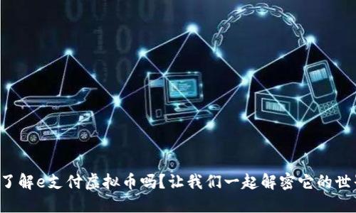 你了解e支付虚拟币吗？让我们一起解密它的世界！