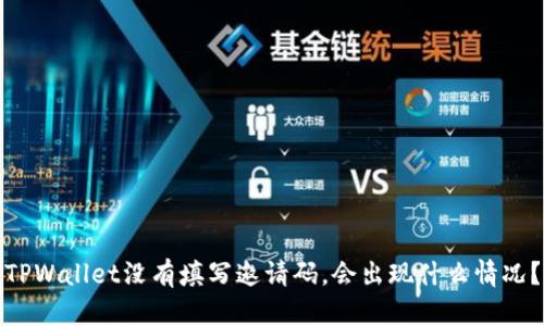 TPWallet没有填写邀请码，会出现什么情况？