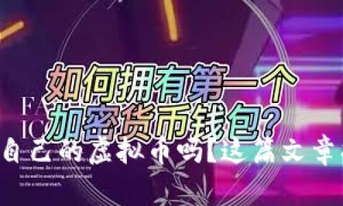 想知道如何创造自己的虚拟币吗？这篇文章将为你揭开秘密！