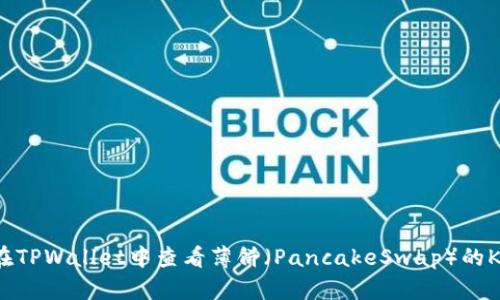 如何在TPWallet中查看薄饼（PancakeSwap）的K线图？