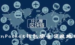 如何通过TokenPocket钱包安全