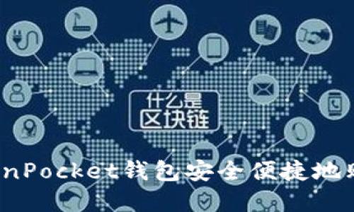 如何通过TokenPocket钱包安全便捷地购买数字货币？