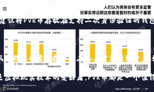   你知道什么是虚拟币PVR吗？一起聊聊它的魅力和前景吧！ / 
 guanjianci 虚拟币, PVR币, 加密货币, 投资前景 /guanjianci 

引言：虚拟币的崛起

在过去的十年间，虚拟币已经从一个小众投资品种演变为主流资产类别之一。比特币、以太坊等众所周知的加密货币吸引了全球投资者的注意。而在这个领域中，PVR（Planet Virtual Reality）币作为一种新兴的虚拟货币，逐渐赢得了人们的关注。许多人开始好奇，PVR币究竟是什么？它有什么独特之处？在这篇文章中，我们将深入探讨PVR币的背景、技术、投资前景以及可能面临的挑战。

PVR币的背景与起源

PVR币的创建背景与其名称密切相关。显然，它与虚拟现实技术及其应用领域有关。在科技飞速发展的今天，虚拟现实（VR）不仅在游戏和娱乐方面取得了显著成功，也渐渐渗透到教育、医疗和商业等多个行业。随着虚拟现实技术的普及，对应的数字资产需求也随之增加。在这样的市场环境下，PVR币应运而生，旨在为虚拟现实领域提供一个安全、快速的交易基础。

技术架构与特点

PVR币的技术架构基于区块链技术，这种技术以其去中心化、不可篡改和透明性而著称。PVR币的主要特点之一是低交易手续费。传统金融系统中的交易通常需要支付高额手续费，而PVR币的设计初衷之一就是降低这个成本，吸引更多用户参与到虚拟现实生态系统中。此外，PVR币采用智能合约技术，使得用户能够按需创建、执行复杂的交易和应用场景。

PVR币在虚拟现实生态系统中的作用

PVR币不仅是一种投资工具，更是整个虚拟现实生态系统中的重要组成部分。它可以用于购买虚拟现实设备、游戏软件以及各种虚拟商品。在虚拟世界中，用户可以使用PVR币进行虚拟房产交易、社交互动和在线课程的支付，推动整个生态系统的发展。同时，随着虚拟现实技术的不断进步，PVR币的应用场景也在不断扩展，预示着其广阔的市场前景。

投资PVR币的前景与机遇

尽管PVR币目前仍处于市场发展的早期阶段，但其潜在的投资回报已引发了投资者的关注。随着虚拟现实技术的蓬勃发展，PVR币作为其背后的货币，也有望随之增值。投资PVR币的一个重大机会在于其与虚拟经济的紧密结合。根据一些市场研究，预计到2030年，全球虚拟现实市场规模将达到数千亿美元，这无疑为PVR币的发展提供了巨大的市场基础。

面临的挑战与风险

尽管PVR币具备诸多优点，但在投资过程中仍需谨慎。首先，虚拟币市场波动性大，投资者可能面临显著的价格波动风险。其次，PVR币作为一种较新的虚拟货币，市场接受度和认知度仍在建立阶段，可能面临参与者较少的问题。最后，监管政策的不确定性也可能影响PVR币的未来发展。为了降低投资风险，投资者需要关注市场动态，深入了解项目背后的技术和团队。

可能相关的问题

h4问题一：PVR币如何进行交易？/h4
要交易PVR币，用户首先需要选择一个支持PVR币交易的加密货币交易平台。注册账户后，用户可以通过多种方式充值，比如通过银行转账、信用卡或者其他加密货币。一旦账户中有足够的资金，用户就可以开始买入或卖出PVR币。在进行交易时，用户需要注意设置合理的买入和卖出价格，以锁定利润或减少亏损。同时，建议投资者随时关注市场行情，及时调整交易策略，以适应市场的波动。

h4问题二：PVR币的安全性如何？/h4
安全性是投资虚拟币时最重要的考虑因素之一。PVR币采用先进的加密技术，通过区块链保证交易的安全和匿名性。然而，用户在使用PVR币时，仍需采取一些安全措施。首先，建议将PVR币存放在支持二次身份验证的钱包中，增强安全性。其次，投资者应该对交易所进行尽职调查，选择信誉良好的平台进行交易。最后，保持警惕，定期更新密码，并不要随意分享账户信息，以避免潜在的网络攻击。

总结：PVR币的未来与投资潜力

在虚拟币的世界中，PVR币作为一种新型加密货币，展现出独特的魅力。得益于虚拟现实技术的迅速发展，PVR币拥有广阔的市场前景和投资潜力。然而，虚拟币市场自身的高风险特性也要求投资者在参与时保持理智，做好充分的研究与准备。无论是作为一种投资工具，还是在虚拟现实生态系统中的应用，PVR币都可能成为未来的重要角色，为用户带来更多的可能性。

通过深入了解PVR币的背景、技术特点、应用场景以及面临的挑战，相信读者能够对PVR币有更全面的认识，也更好地评估其投资价值。无论你是对虚拟币感兴趣的投资者，还是虚拟现实技术的爱好者，PVR币都是一个值得关注的项目。在这个快速发展的领域中，紧跟时代潮流，才能抓住更多的机会。